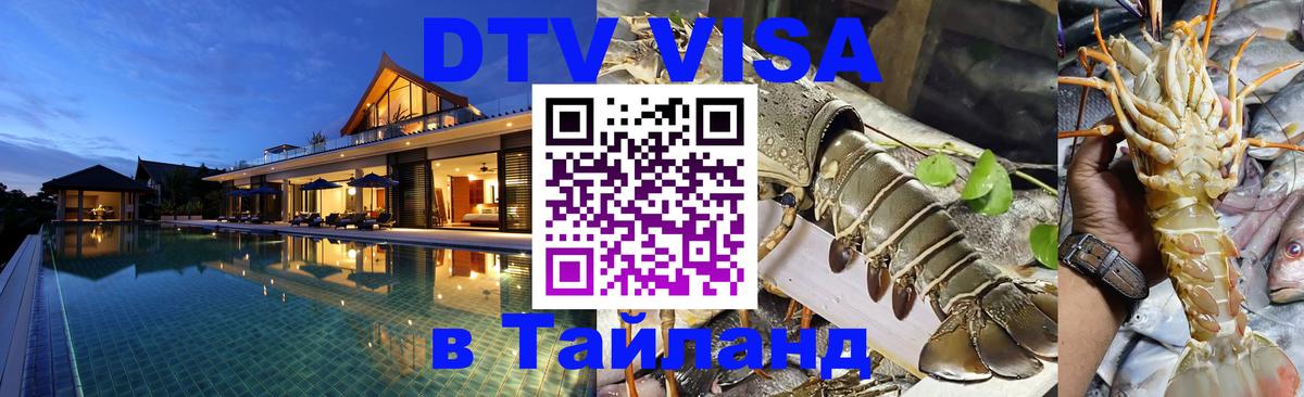 VISA в Тайланд для удалёнщиков 