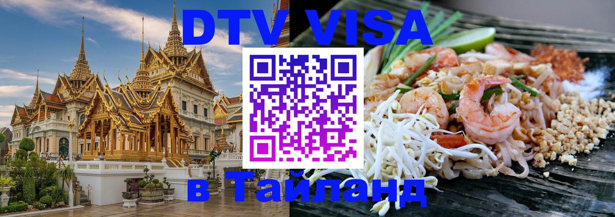 Электронная виза DTV в Тайланд 